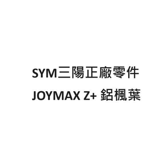 SYM三陽 JOYMAX Z+ 鋁楓葉 JOYMAX Z+ 驅動盤 JOYMAX Z+ 楓葉蓋 正廠零件