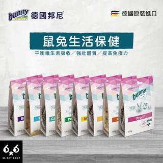 【66寵物】德國邦尼Bunny【鼠兔生活保健系列】助腸胃草粉 呼吸道 泌尿道 免疫力 壓力舒緩 消化 食慾 術後 兔子