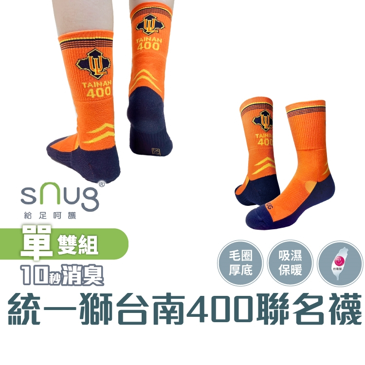 sNug【厚底】【台灣製統一7-ELEVEn獅聯名精品中筒運動襪1雙】科技棉除臭襪 職棒運動員愛用推薦 毛巾加厚底