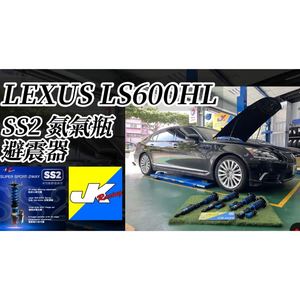 Lexus LS600HL 癈 氣壓避震器 更換JKRacing SS2 可調式 2Way 氮氣瓶舒適版避震器 ~ 車宮