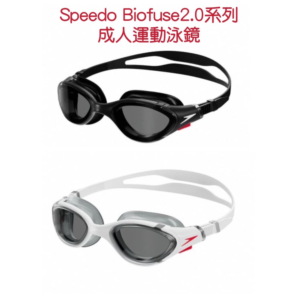 【MAZGO】SPEEDO 成人運動泳鏡 Biofuse2.0 競技泳鏡 運動蛙鏡 黑 SD800233214501