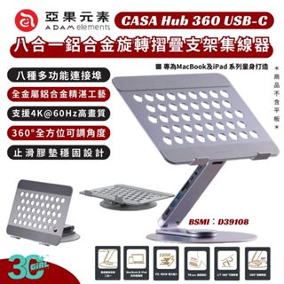 ADAM 亞果元素 CASA Hub 360 USB-C 鋁合金 旋轉 支架 集線器 八合一 iPad Macbook