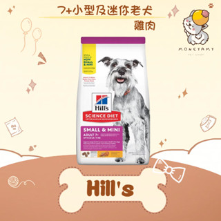 ✨Hills 希爾思 SD✨狗 7+ 小型及迷你 老犬 1.5kg／15.5LB（7.03kg）飼料｜迷你老犬