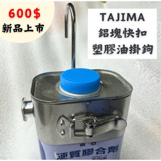［阿芷雜貨］塑膠油掛勾/快扣掛勾/膠合劑掛勾/Tajima快扣掛勾/噴燈掛鉤/火估掛勾/全新