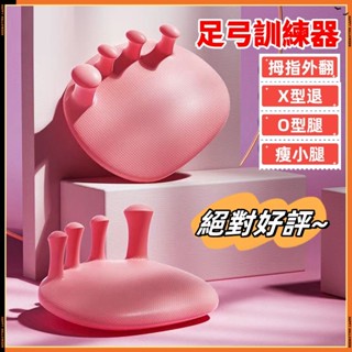 【當天出貨】足弓訓練器 瘦腿神器 美腿 改善腿部肌肉 鍛煉腿部輔助器 腿部訓練 美腿機 拇指外翻 美腿訓練
