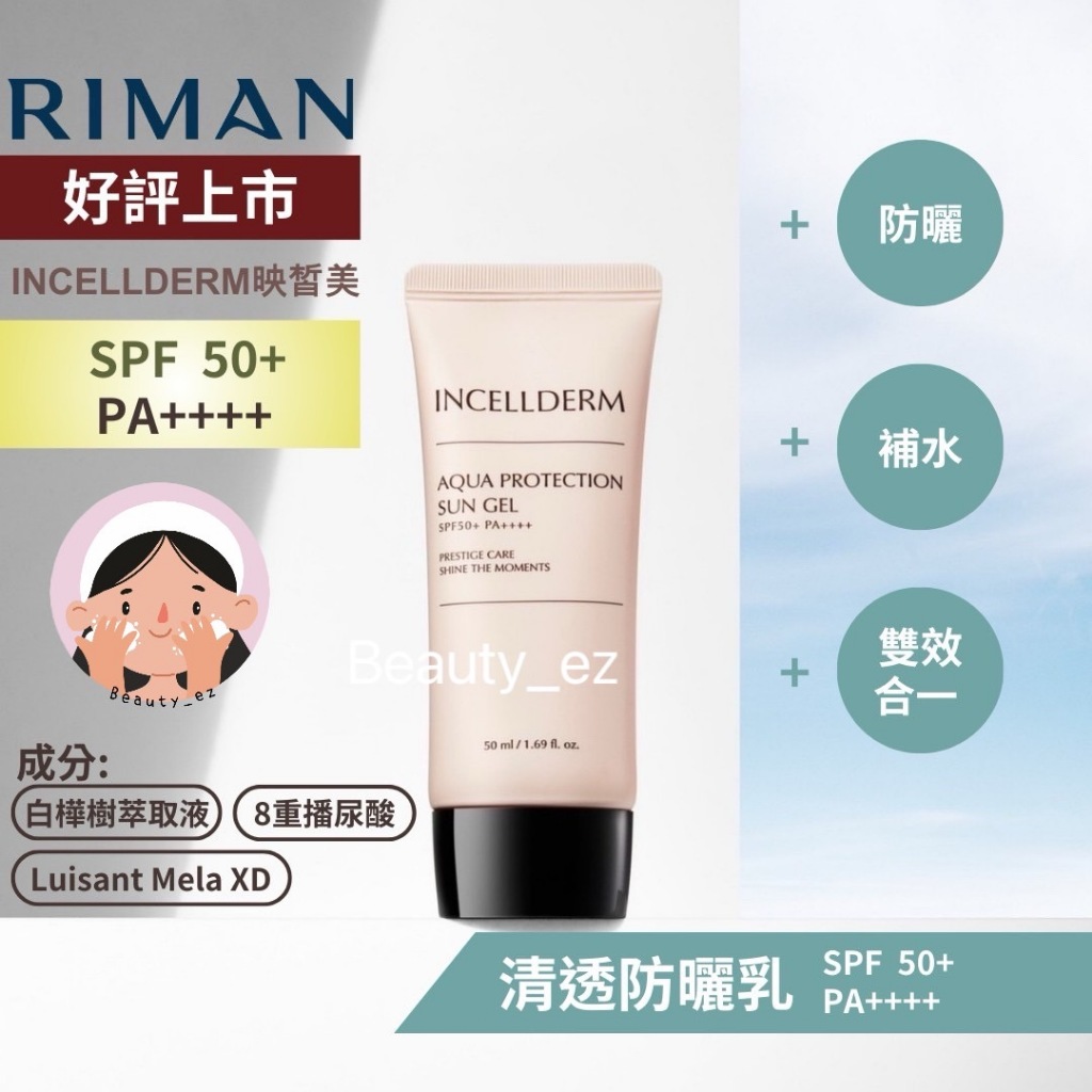 🌸INCELLDERM🌸最新輕透防曬乳 SPF 50+ PA++++ 映皙美 力曼可分期 出貨迅速