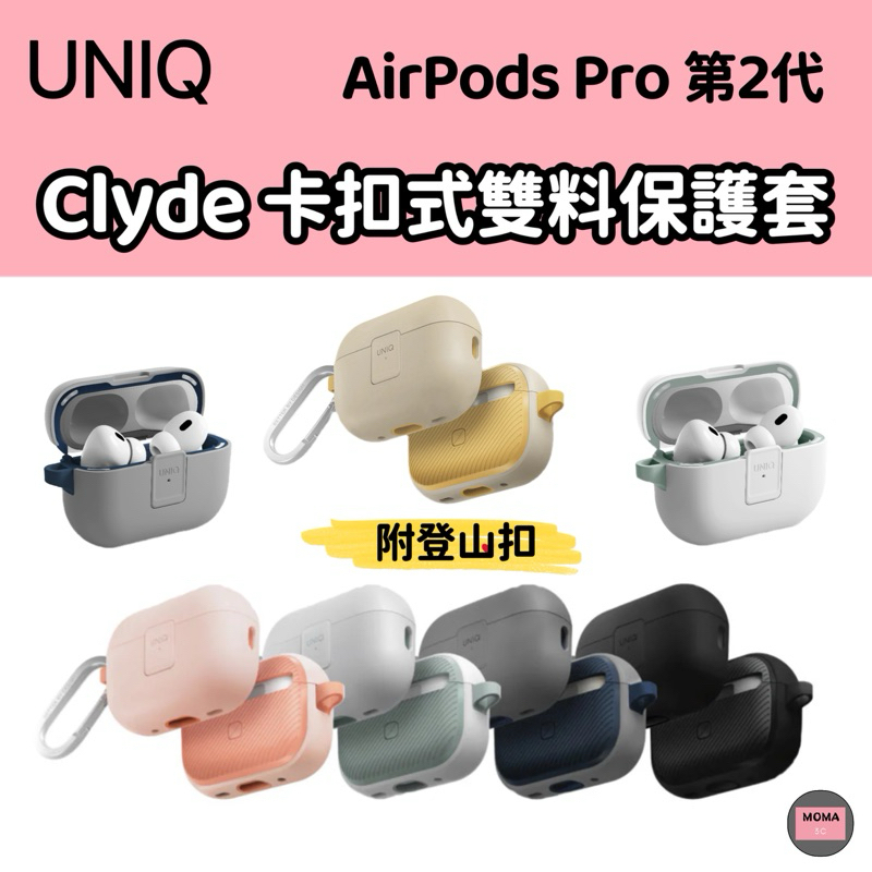 【UNIQ】 新加坡 Clyde 卡扣式雙料保護套 (附登山扣) AirPods Pro 第2代 (2022) 耳機殼
