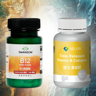 現貨不用等 維生素 B12 與 葉酸 B9 口含錠 鈷胺素 氰鈷胺明 草莓風味 Swanson 美國原裝 Nelum