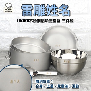 【客製雷雕姓名】Lucuku不銹鋼隔熱便當盒14cm+隔熱碗+兒童匙國小餐具三件組-大廚師百貨