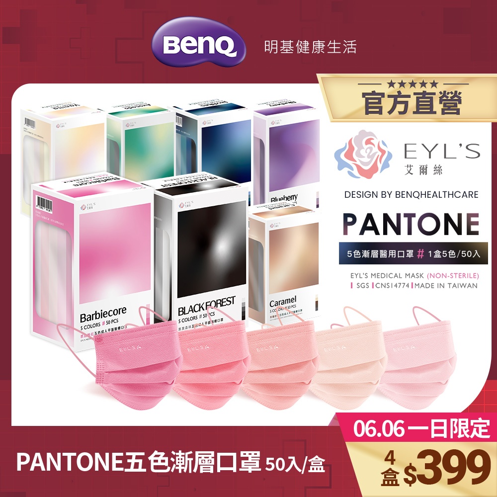 艾爾絲EYL'S PANTONE五色漸層醫療口罩 50入 一盒5色 成人 兒童【BenQ 明基 健康生活】