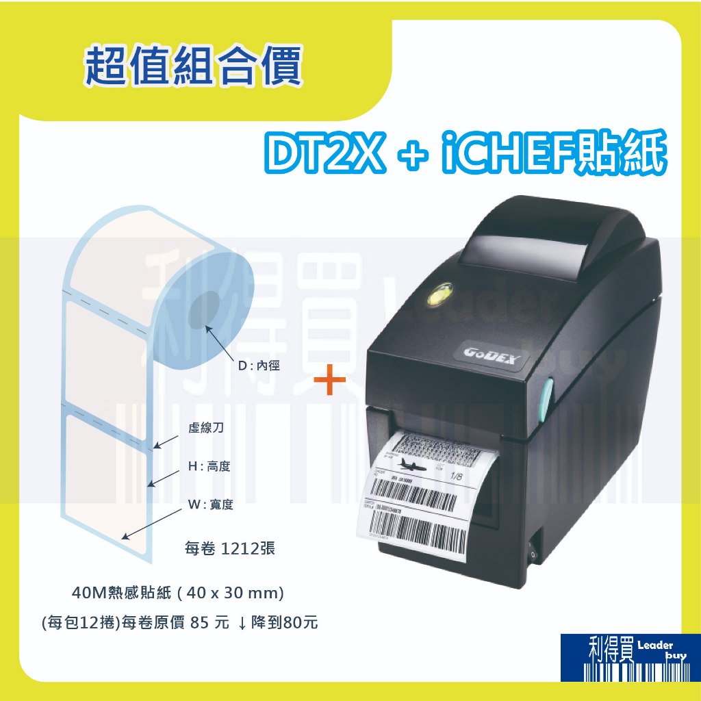GoDEX DT2x 熱感式 203dpi 條碼機 標籤機 貼紙機 + iCHEF貼紙(12捲) 超值組合價