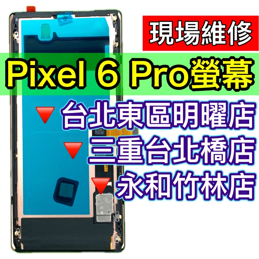Google Pixel 6 Pro 螢幕 螢幕總成 螢幕維修 Pixel6 Pro Pixel6Pro 換螢幕