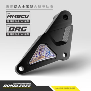 【黃蜂 BUMBLEBEE】DRG 曼巴 MMBCU 專用排氣管吊架 含新版正鈦銘牌 鋁合金 CNC 專用 吊架