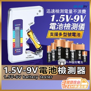 【檢測電量超方便】電池檢測器 電池檢測 電量檢測器 現貨 數顯電壓測量器 電池電壓測量器 電池檢測儀 電池測量 【NE】