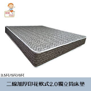 阿凱の店-NT二線加厚灰色印花軟式2.0獨立筒床墊(三尺寸3.5尺/5尺/6尺)-臺灣製
