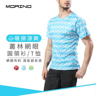 【MORINO】吸排涼爽叢林網眼圓領衫/T恤 單件專區 MO5214 吸濕排汗 輕鬆穿著 透氣舒適 叢林風情 輕鬆穿著