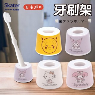 【現貨+發票】SKATER 日本 牙刷架 牙刷收納架 牙刷底座 牙刷瀝乾架 牙刷收納 寶可夢 庫洛米 美樂蒂 KITTY