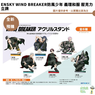 Ensky WIND BREAKER防風少年 義理和服 壓克力立牌 6款分售【皮克星】預購8月 6/18結單