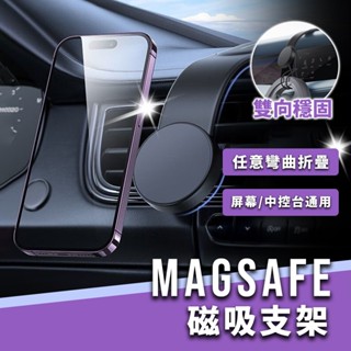 【車品】車用手機架 磁吸式magsafe導航螢幕 出風口支架 強磁吸附 車內汽車支架 車用手機架支架底座 機型通用