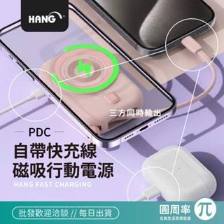 HANG PDC 磁吸自帶線行動電源 無線充電盤 雙向快充 行動電源 電源供應器 快充 充電 韓氏