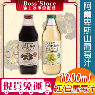 波士多 阿爾卑斯山葡萄汁 1000ml 紅葡萄果汁 白葡萄果汁 蘋果汁 100%果汁 日本葡萄汁 飲品