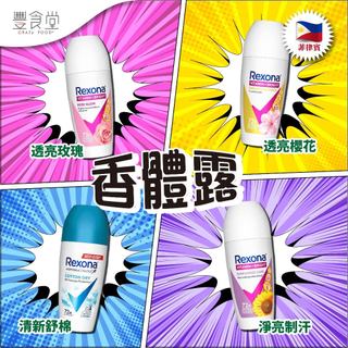 菲律賓 Rexona 香體露 45ml