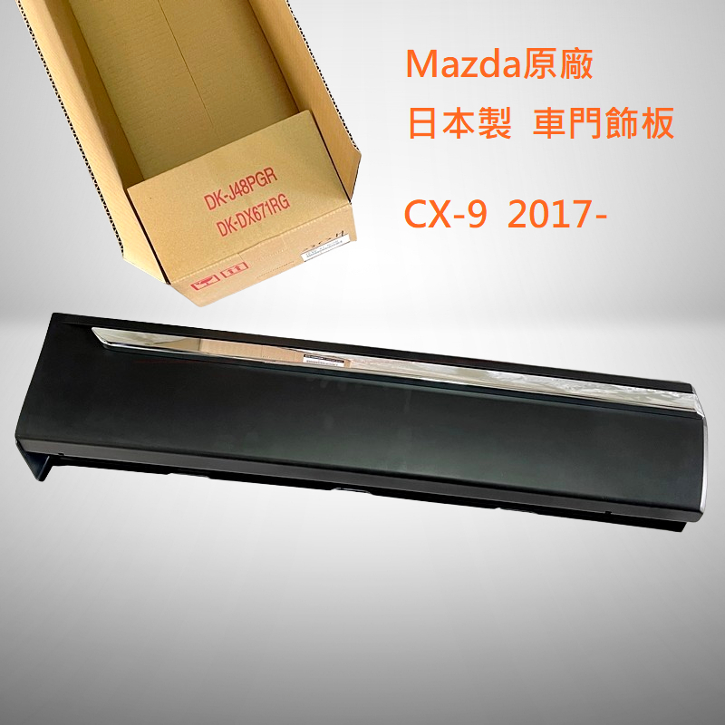 Mazda CX-9 二代 2.5【原廠 車門飾板(含飾條)】車門浪板 車門防刮板 CX9 JC原廠貨
