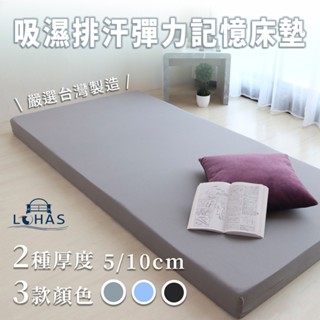 【樂活LOHAS】【臺灣製造】【免運費】吸濕排汗記憶床墊 厚度5公分 10公分 2款 記憶棉床墊 三折床墊 民宿宿舍床墊