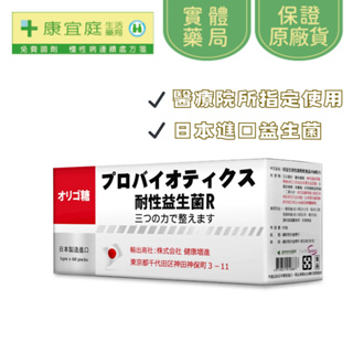好益生乳酸菌(升級版) 60入/盒 益生菌 乳酸菌 日本進口 醫療院所指定使用《康宜庭藥局》《保證原廠貨》