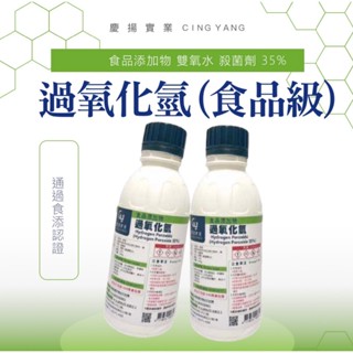 【慶揚實業】過氧化氫(食品級)35% 雙氧水 500G 25KG 大包裝 小包裝 一箱24瓶