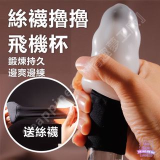 西旎斯 飛機杯 龜頭訓練器 隨身攜帶 絲襪套頭擼擼杯 手動飛機杯 自慰器 自慰杯 情趣用品 男用