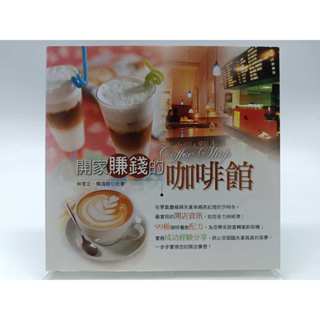 【月界二手書店2S】開家賺錢的咖啡館（絕版）_林育正、楊海銓_邦聯文化_原價共280 〖餐飲〗CCS