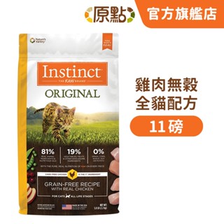 【原點 Instinct】效期 2025.11 雞肉無穀全貓配方 11 磅(貓)[貓飼料](寵物飼料)(本能 飼料)