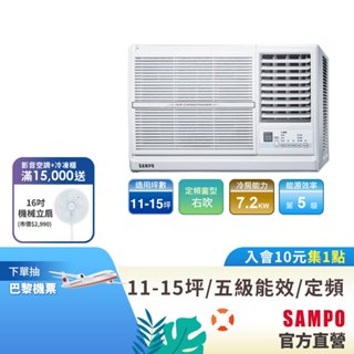 SAMPO 聲寶定頻窗型冷專冷氣AW-PC72R-11-15坪右吹-含基本運送安裝+舊機回收