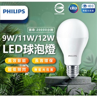 ☆TY水電材料☆ 飛利浦 PHILIPS E27 9W LED燈泡 飛利浦易省燈泡(附發票)