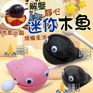 木魚 小木魚 小木魚敲打 敲打樂器 樂器 小樂器 迷你樂器 幼兒樂器 打擊樂器 敲打玩具 玩具 木魚玩具 解壓木魚 功德