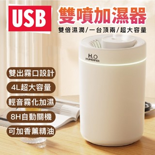 【現貨】USB 雙噴加濕器 4L 雙孔水氧機 香氛機 加濕器 薰香機 香薰機 擴香機 精油噴霧器 芳香噴霧機 香氛噴霧
