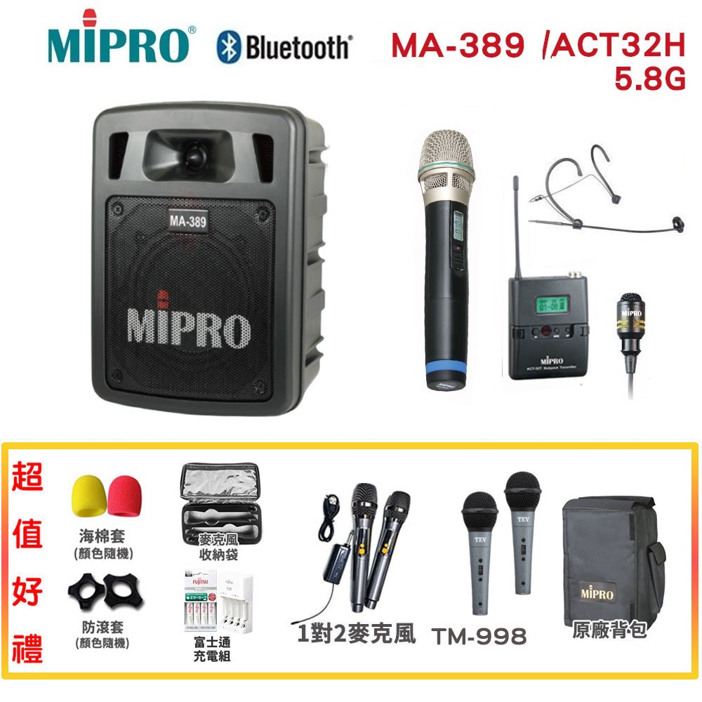 【MIPRO 嘉強】MA-389/ACT-32H  5.8G 雙頻道手提無線喊話器 六種組合 贈多項好禮