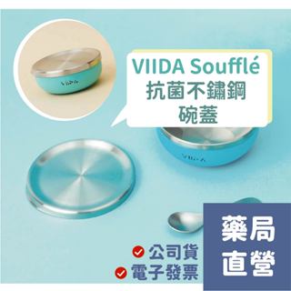 【禾坊藥局】VIIDA Soufflé 抗菌不鏽鋼 碗蓋 兒童餐具 配件
