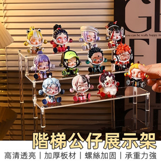 【12H臺灣出貨】 公仔展示架 階梯展示架 透明展示架 公仔收納 模型展示架 壓克力層架 公仔架 桌上展示架 梯形展示架