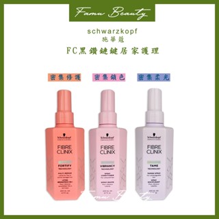 施華蔻Schwarzkopf FC黑鑽鏈鍵 密集鎖色 密集修護 密集俏彈 密集保濕 密集柔光 隨手護