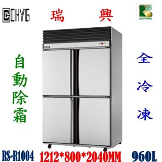 華昌 全新瑞興四門全冷凍自動除霜冰箱/RS-R1004/白鐵4尺風冷半凍半藏庫/特贈散熱片可拆式過濾清潔網