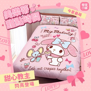 戀家小舖 美樂蒂 臺灣製 床包 甜點時間 床單 被套 涼被 單人 雙人 加大 磨毛 三麗鷗 床包枕套組