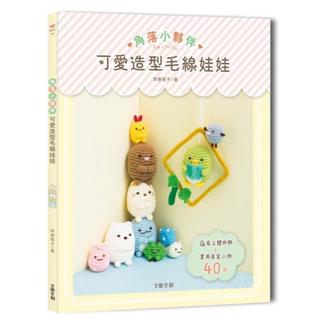 《度度鳥》角落小夥伴可愛造型毛線娃娃：Q萌立體掛飾ｘ實用居家小物40款│大風文創│齊藤鬱子│定價：350元