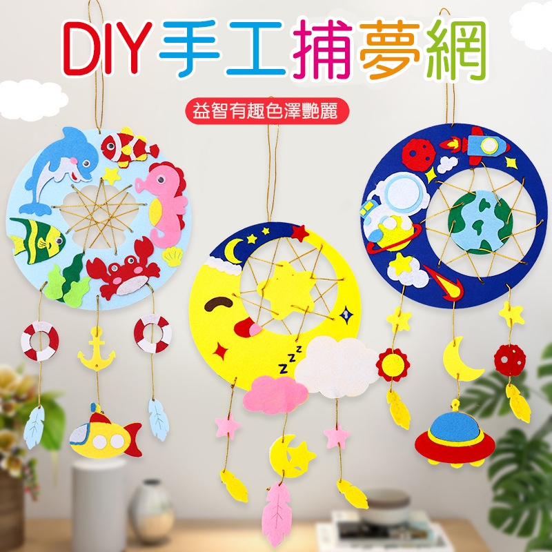 斑馬麥麥︱捕夢網掛飾DIY材料包︱不織布材料包 不織布 兒童手作 親子手作 美勞 幼稚園 安親班 補習班 材料包