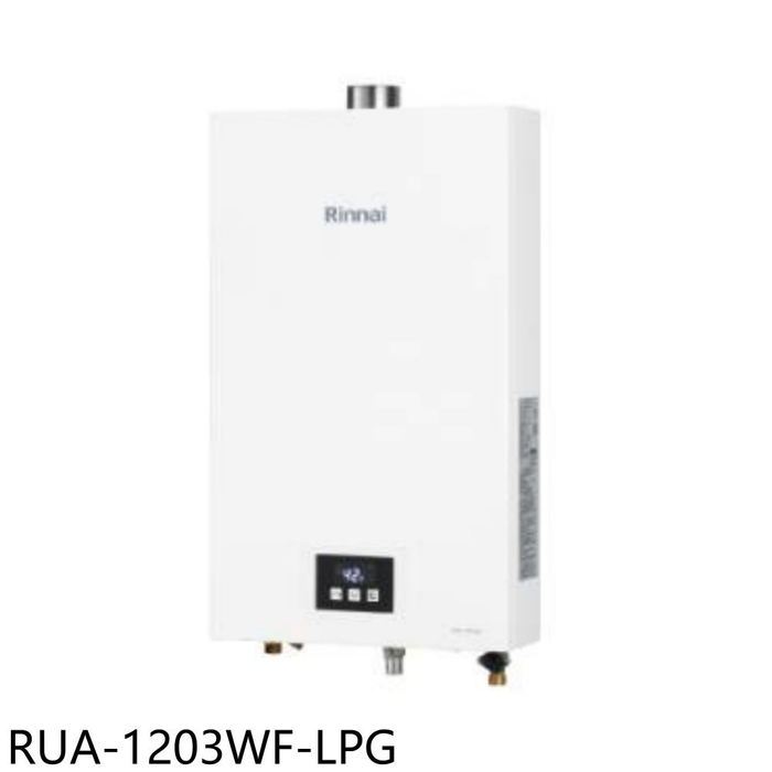 林內【RUA-1203WF-LPG】12公升智慧溫控強制排氣熱水器(送7-11商品卡500元)(全省安裝)