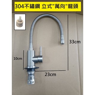 304不鏽鋼 立式萬向龍頭 不銹鋼 立式 永珍 萬向管 304 水龍頭 廚房 檯面 檯面 360 無鉛 日本 臺灣 陶瓷