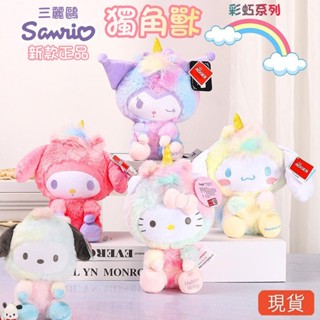 🌷發票🌷桃園出貨🌷 正版三麗鷗 2024新款獨角獸彩虹系列 毛絨公仔 庫洛米 美樂蒂 大耳狗 娃娃機 可愛娃娃 毛絨玩具