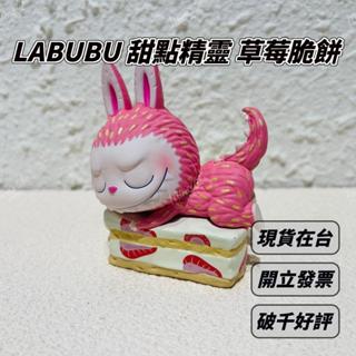 🌟現貨🌟 LABUBU 草莓脆餅蛋糕 拉布布 絕版 甜點精靈 POPMART 泡泡瑪特 禮物 盒玩 | 米娜生活