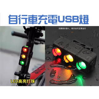 紅綠燈造型 自行車充電USB燈 (可充電)